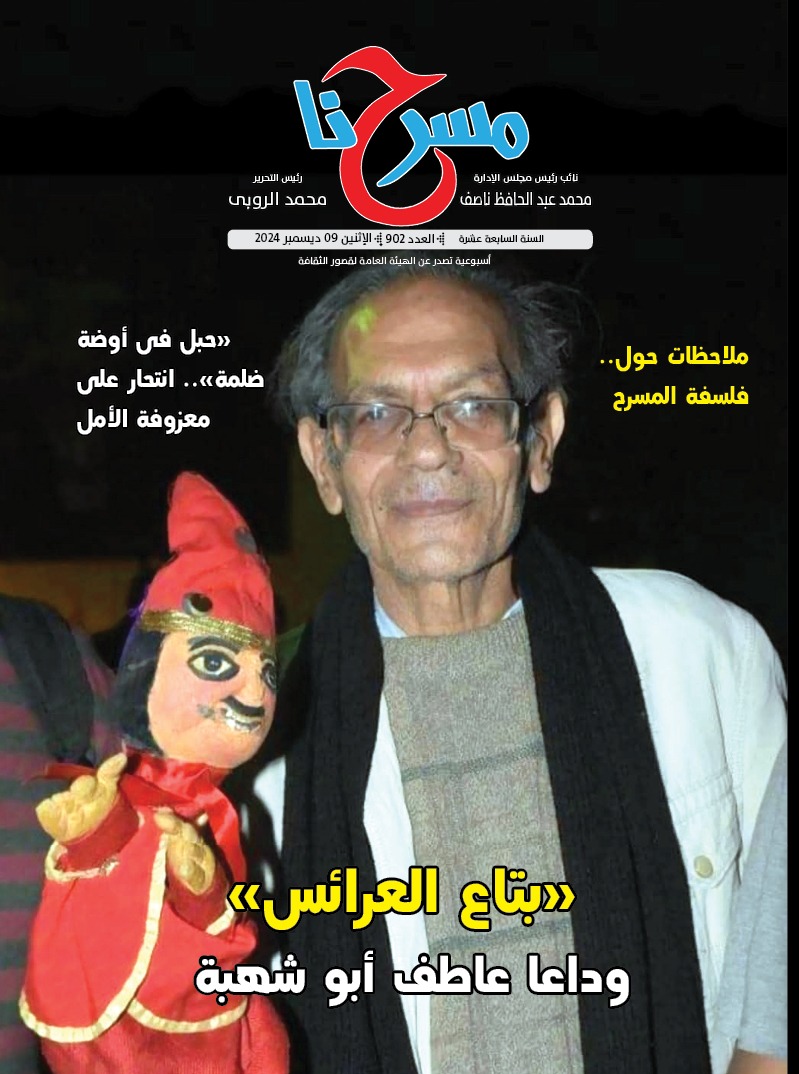 وداعا عاطف أبو شهبة وملاحظات حول فلسفة المسرح في العدد الجديد لجريدة مسرحنا